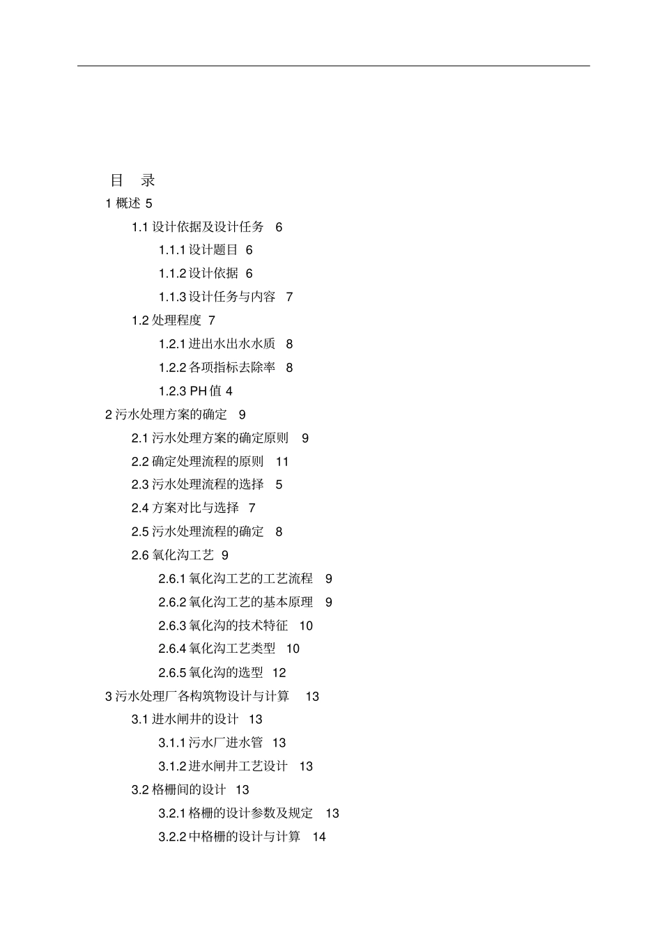 政污水处理厂设计计算书_第1页