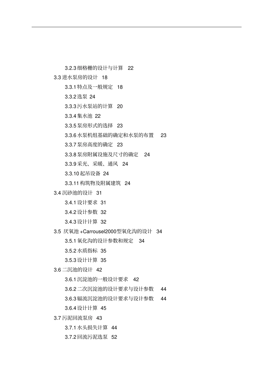 政污水处理厂设计计算书_第2页