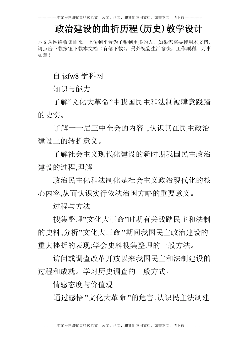 政治建设的曲折历程历史教学设计_第1页