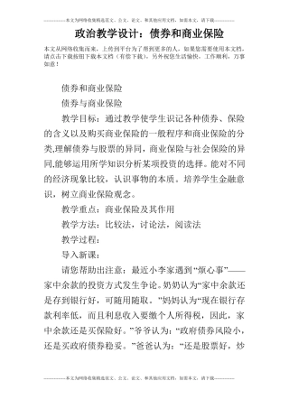 政治教学设计：债券和商业保险