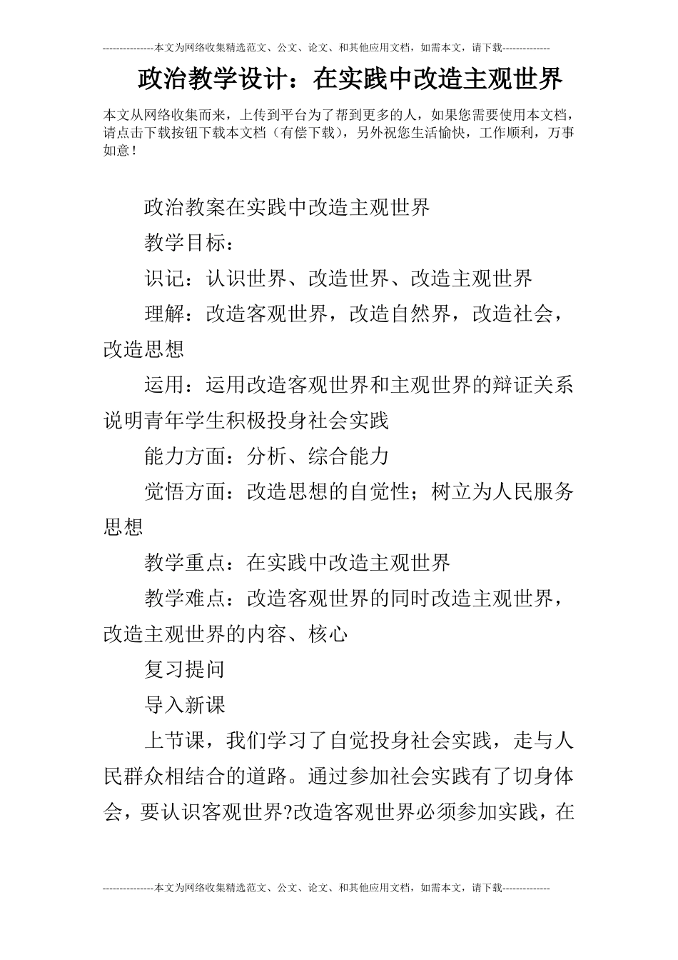 政治教学设计：在实践中改造主观世界_第1页