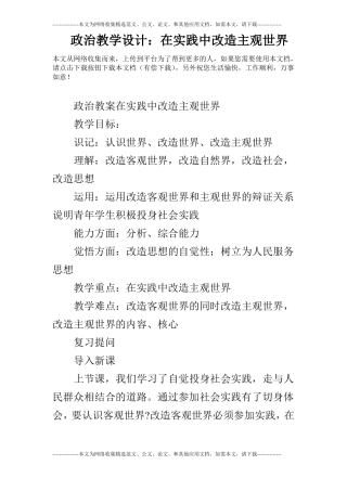 政治教学设计：在实践中改造主观世界