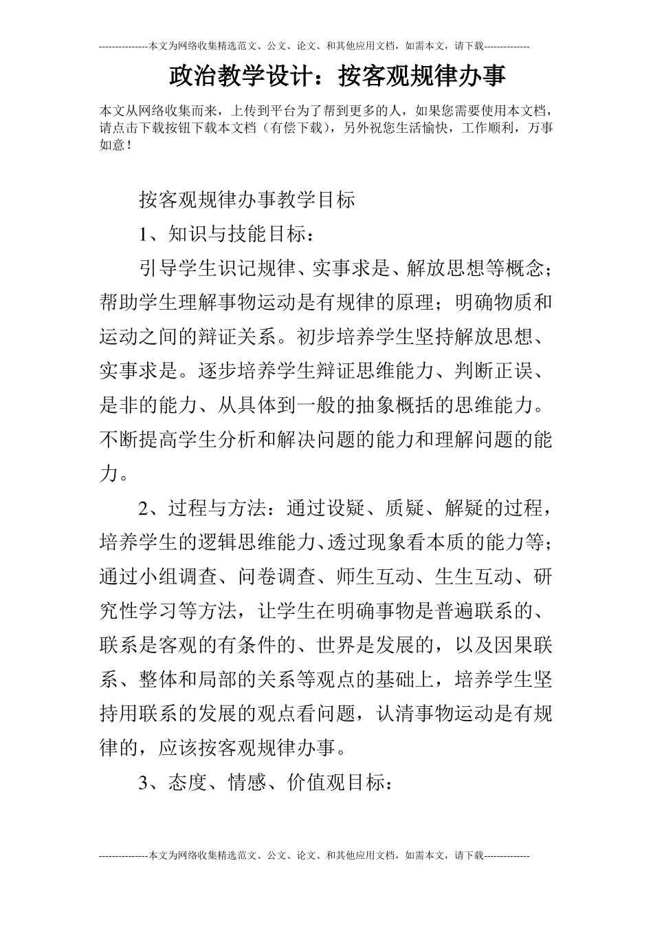 政治教学设计：按客观规律办事_第1页