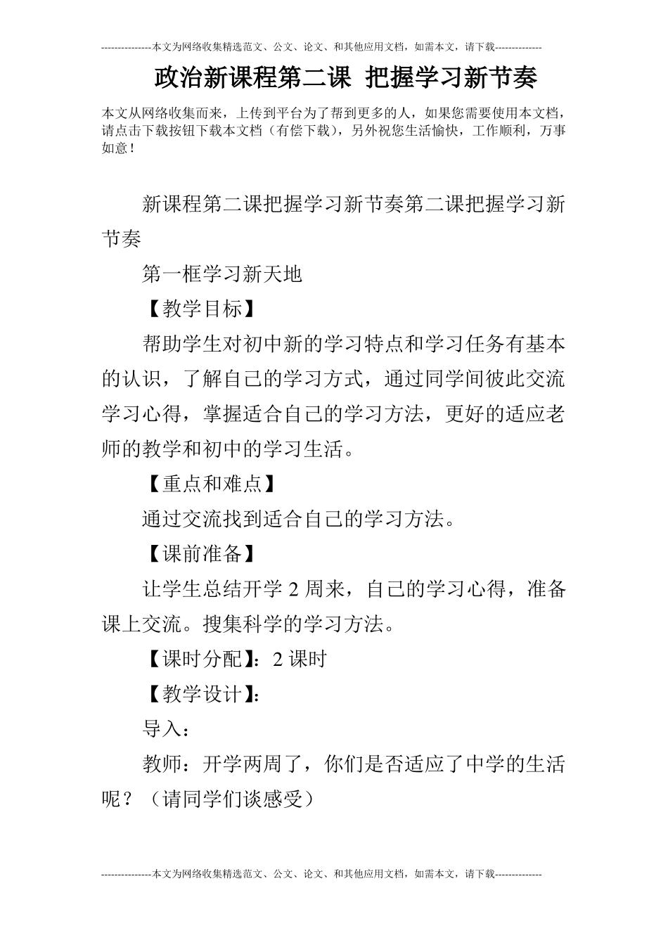 政治新课程第二课把握学习新节奏_第1页