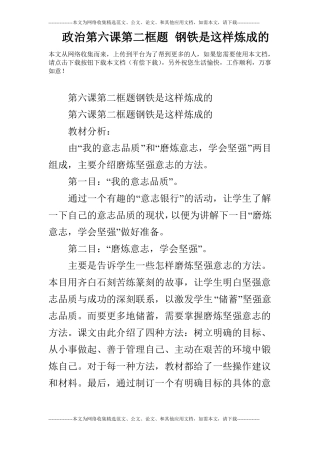 政治第六课第二框题钢铁是这样炼成的