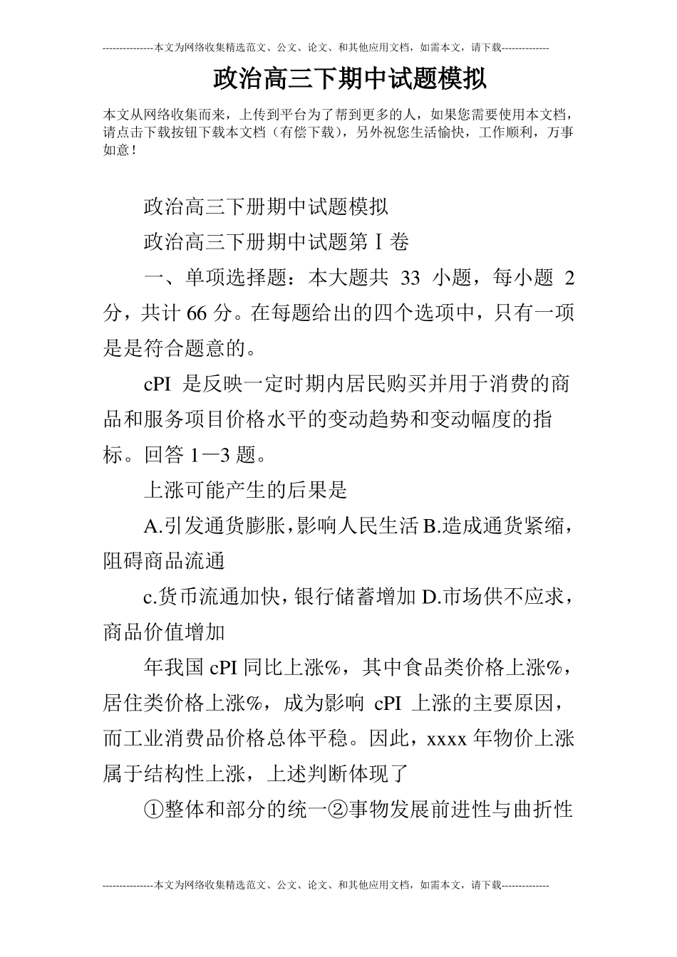 政治高三下期中试题模拟_第1页