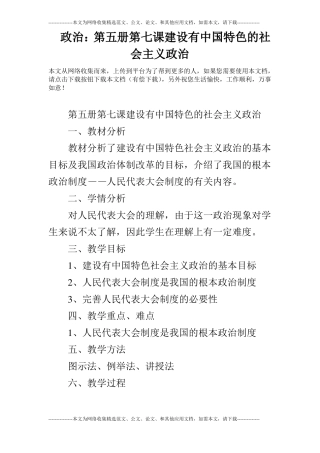 政治：第五册第七课建设有中国特色的社会主义政治