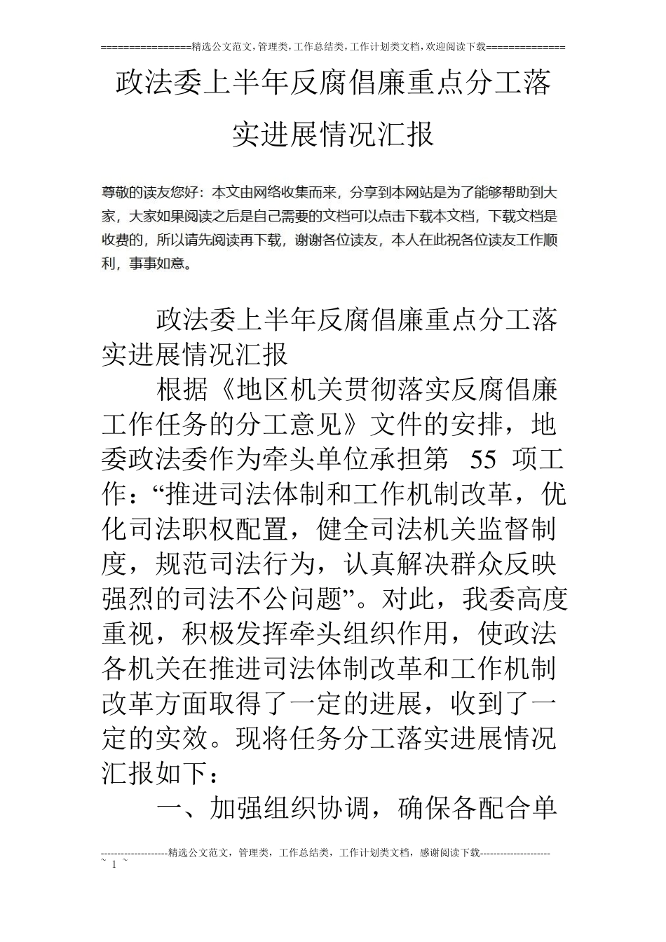 政法委上半年反腐倡廉重点分工落实进展情况汇报_第1页