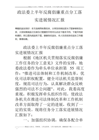 政法委上半年反腐倡廉重点分工落实进展情况汇报