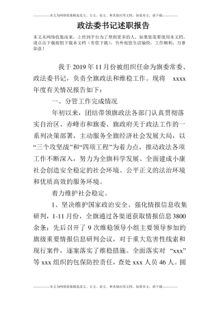 政法委书记述职报告