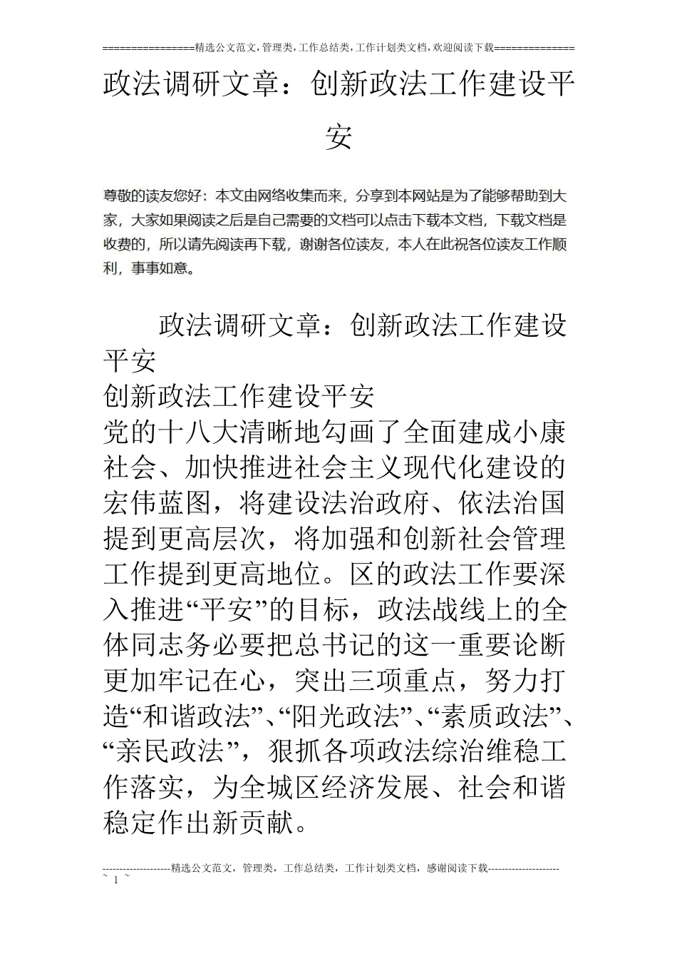 政法调研文章：创新政法工作建设平安_第1页