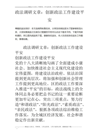 政法调研文章：创新政法工作建设平安