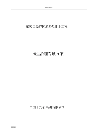 政的工程扬尘治理专项方案设计