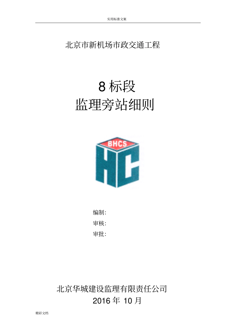 政的工程旁站监理的研究细则_第1页