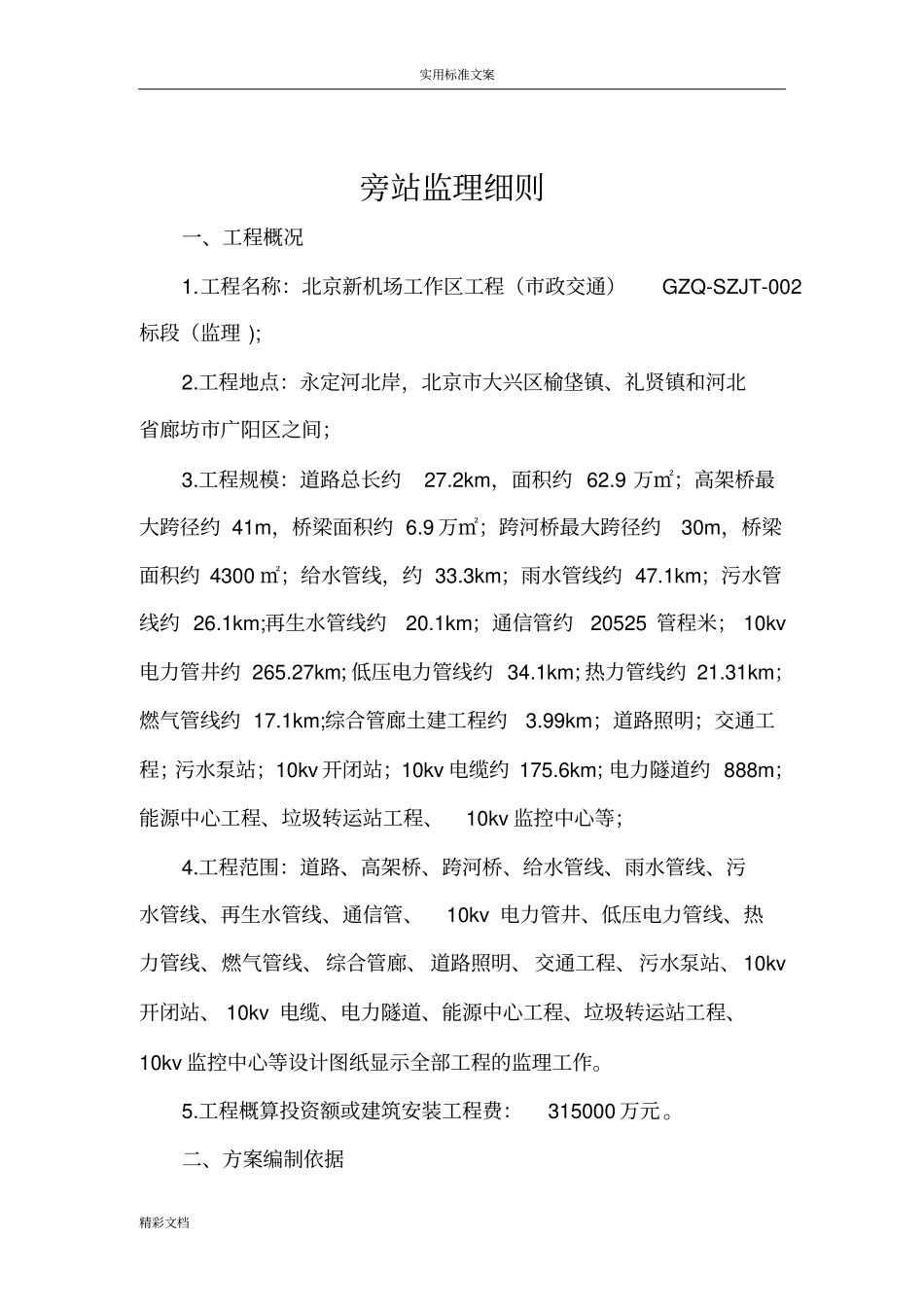 政的工程旁站监理的研究细则_第2页