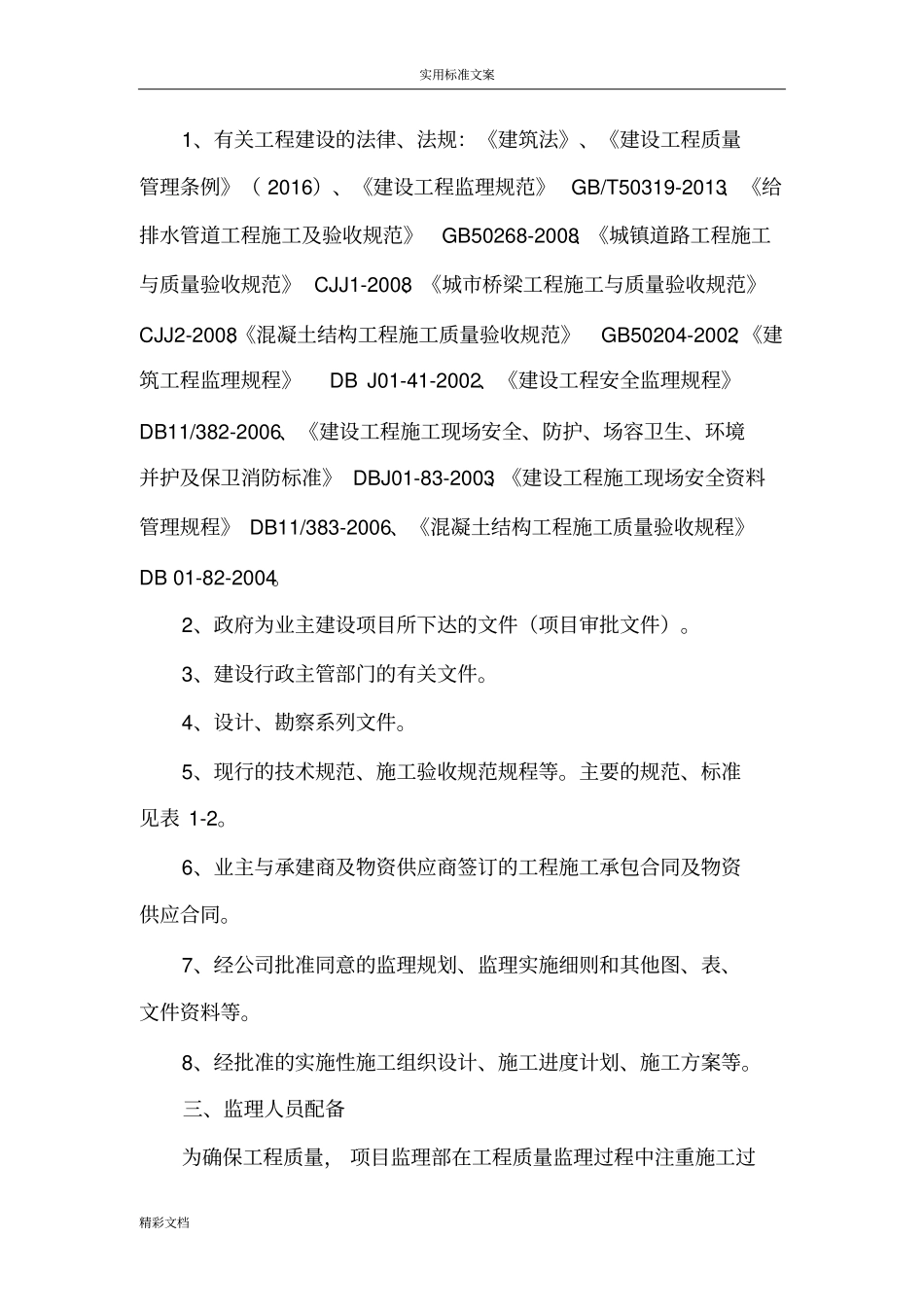 政的工程旁站监理的研究细则_第3页