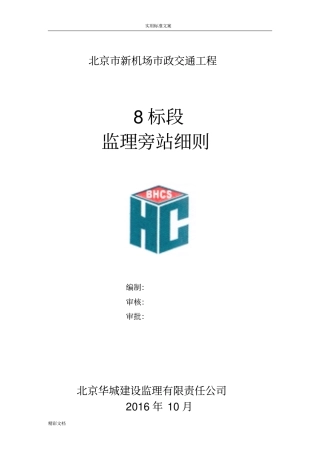 政的工程旁站监理的研究细则