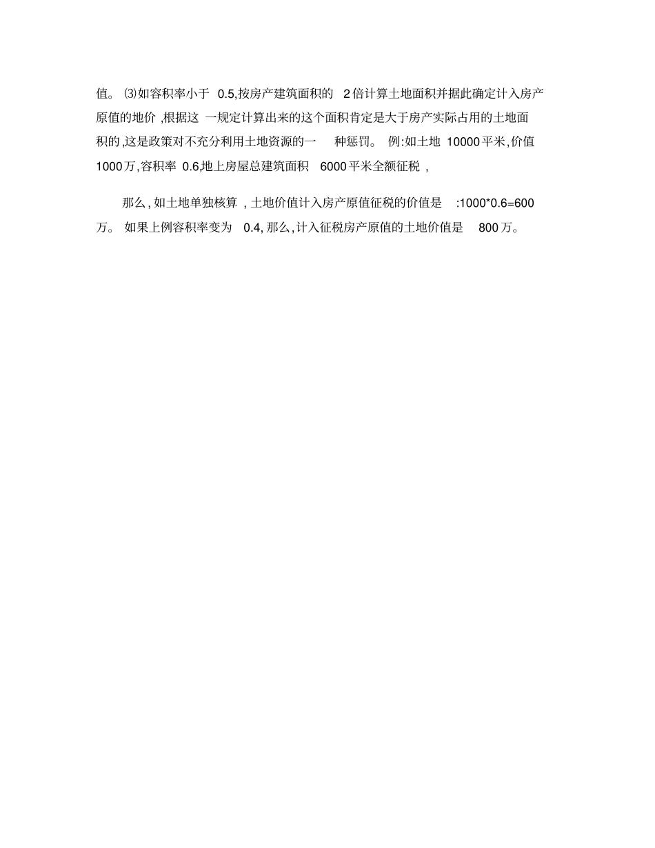 政策-土地使用权是否计入房产原值缴纳房产税_第3页