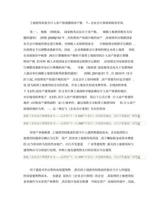 政策-土地使用权是否计入房产原值缴纳房产税