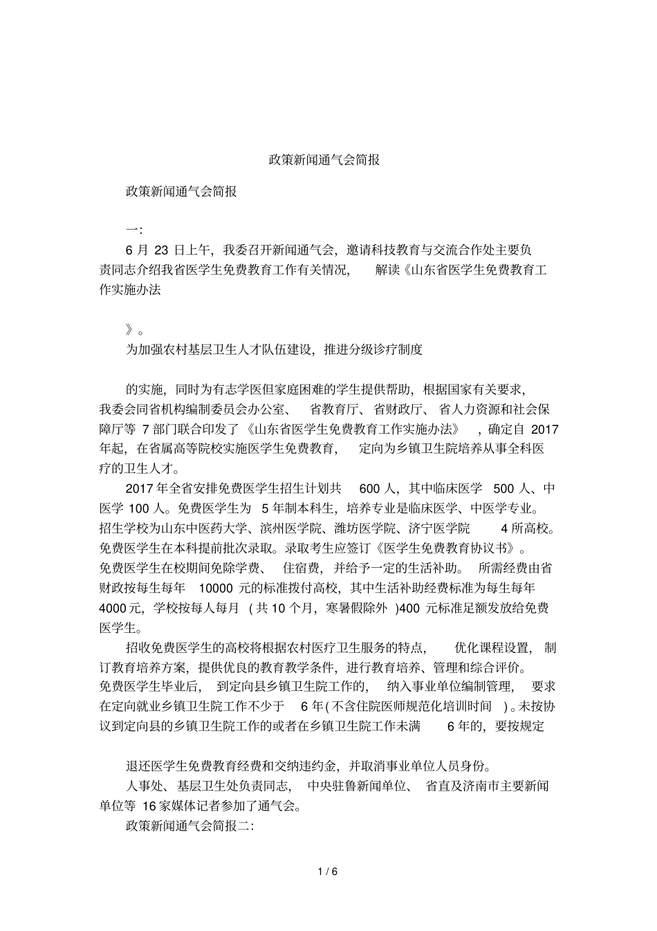 政策新闻通气会简报_第1页