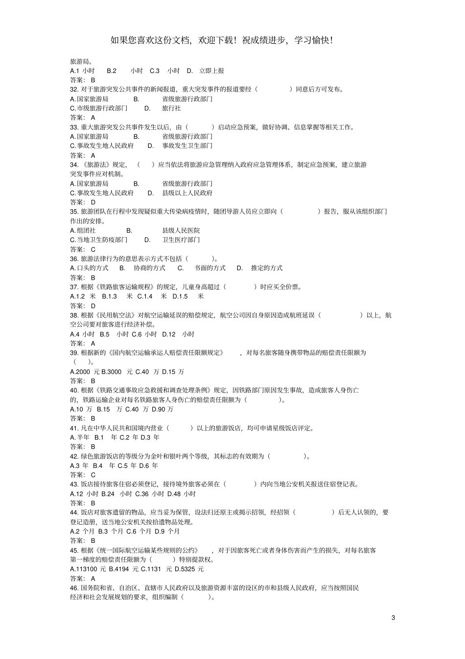 政策法规练习题_第3页