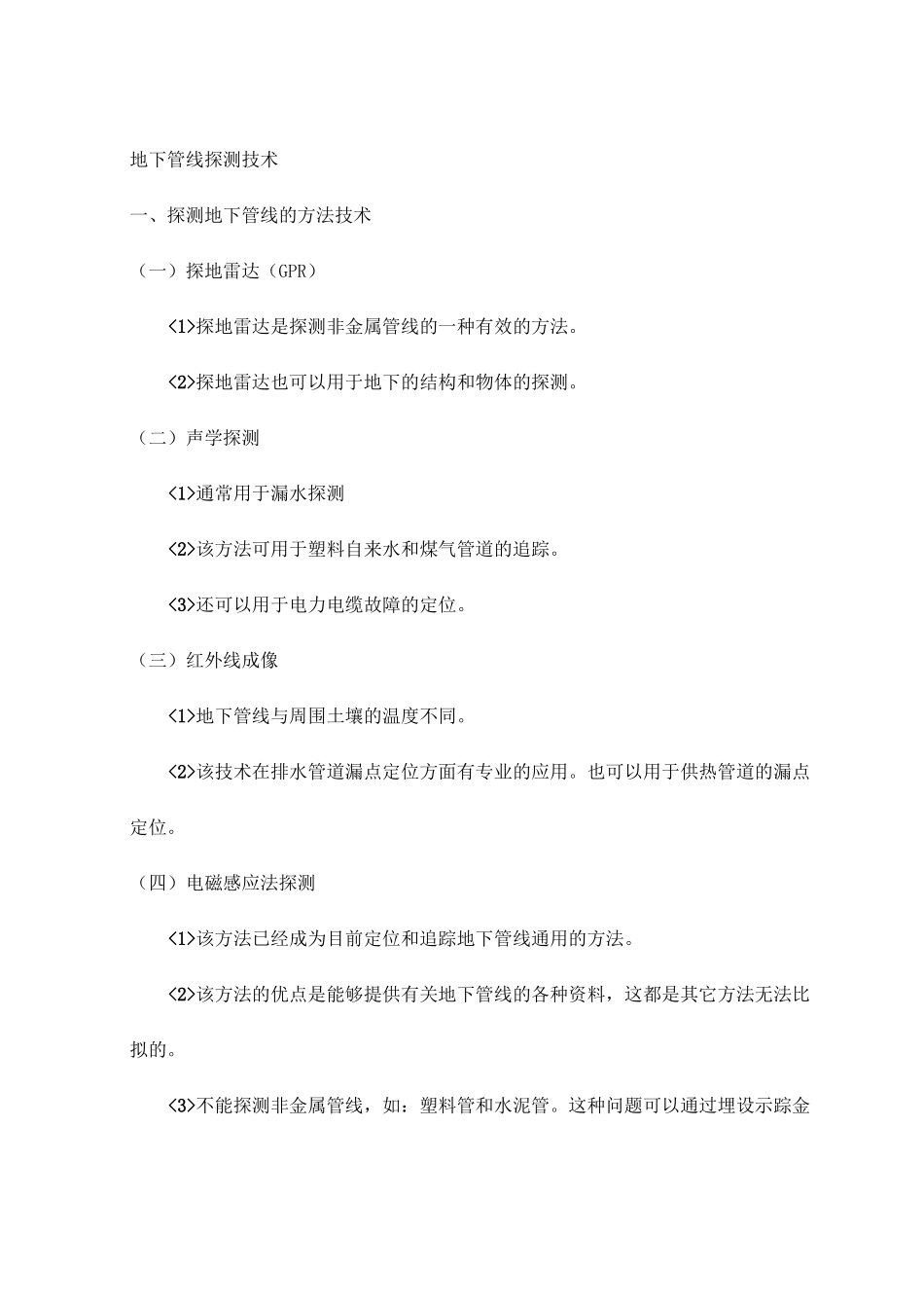 地下管线探测技术【图】_第1页
