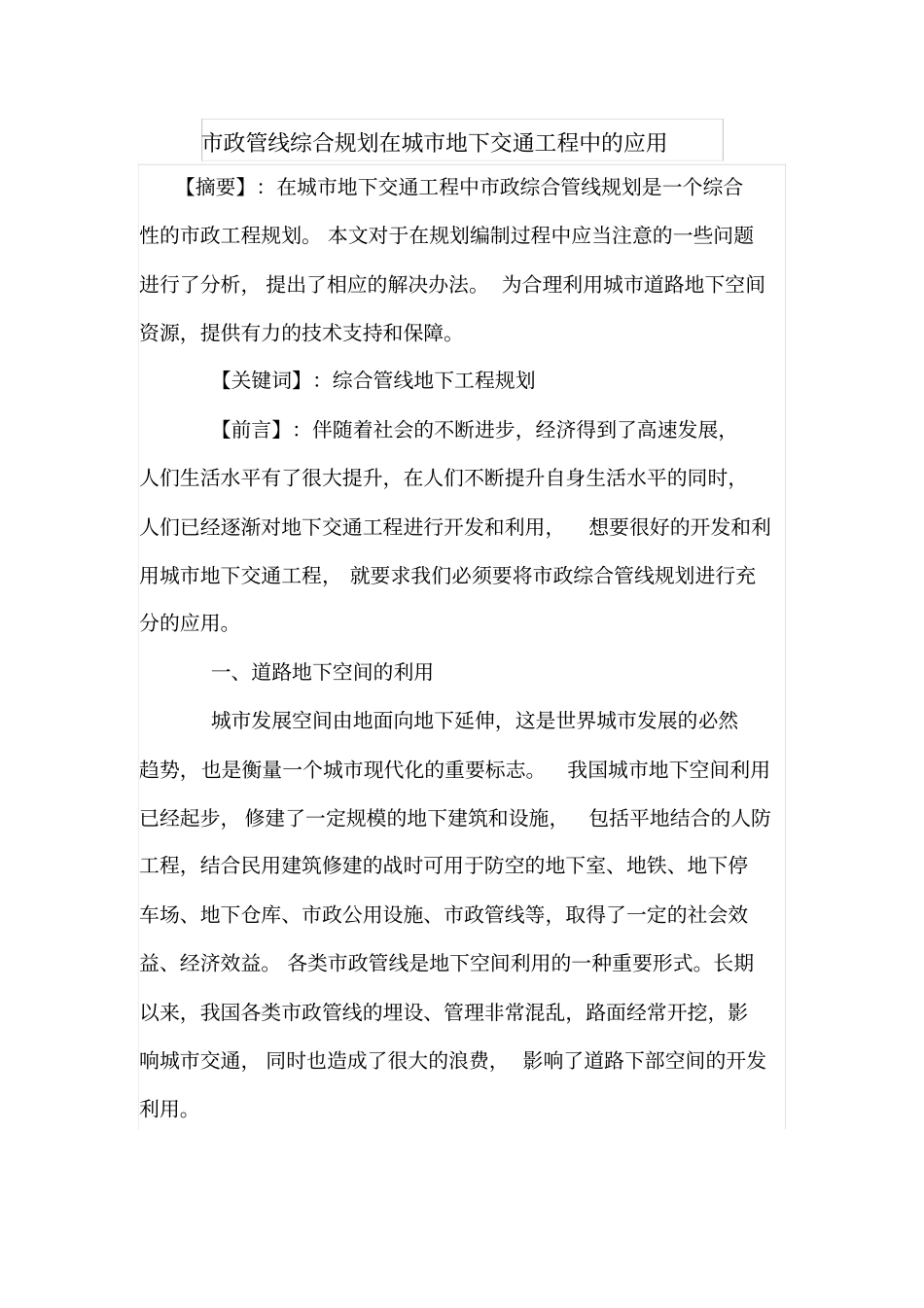 政管线综合规划在城地下交通工程中的应用_第1页