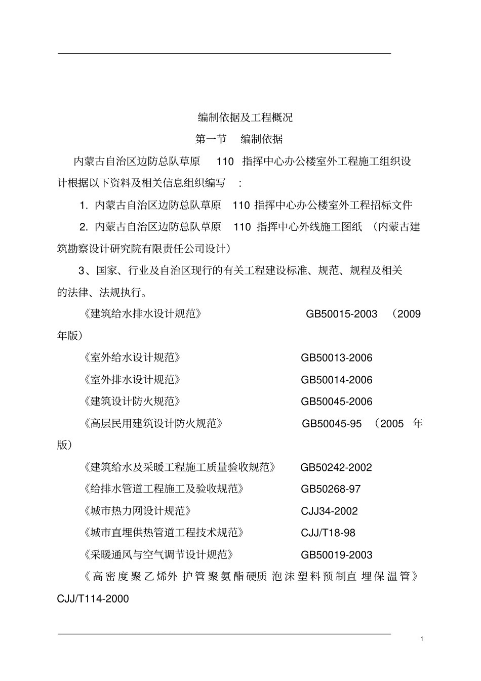 政管网改造施工组织设计_第1页