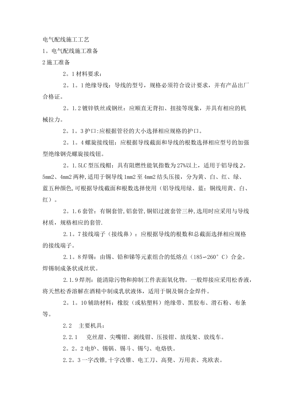 电气配线、管内穿线施工工艺_第1页