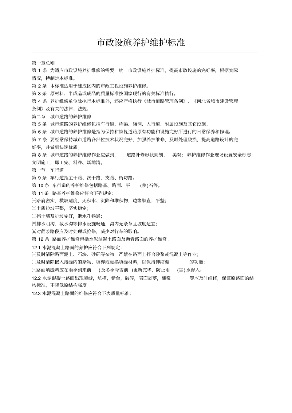政维修维护标准_第1页
