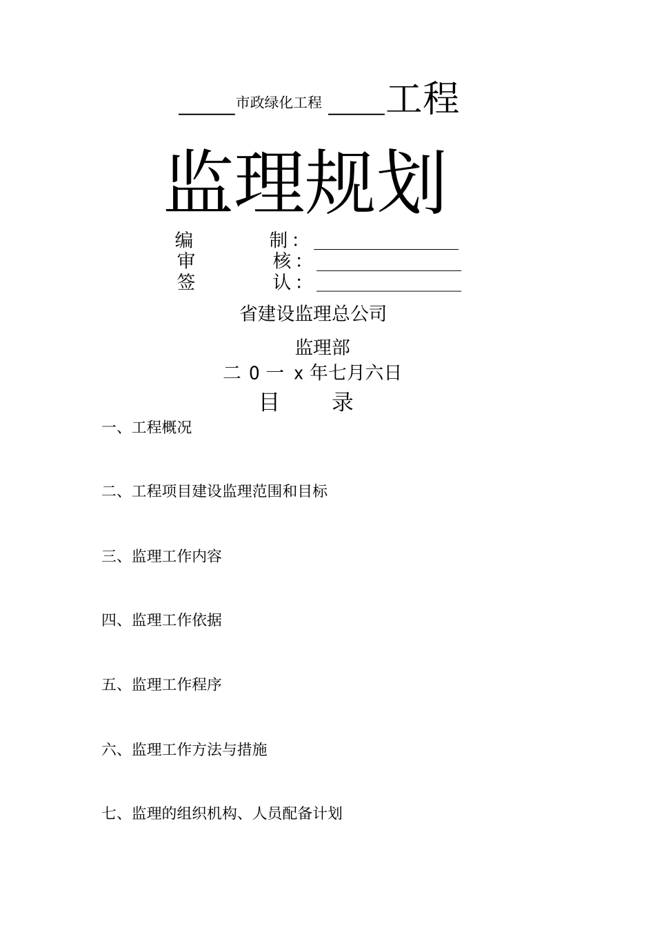 政绿化工程监理规划_第1页