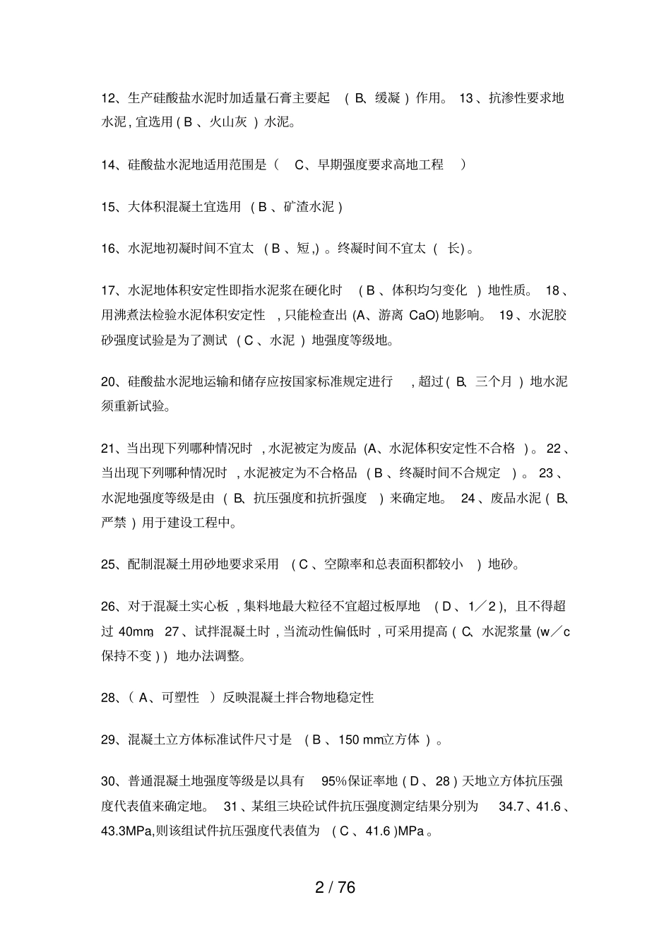 政质检员考试培训习题大全附答案_第2页