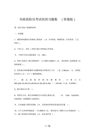 政质检员考试培训习题大全附答案