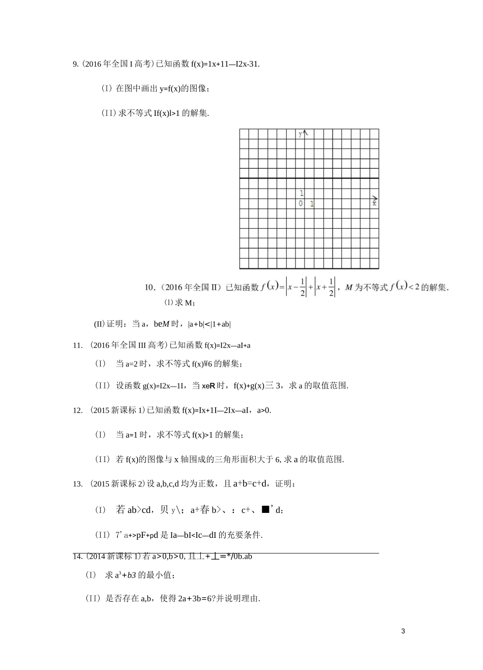 高考数学真题：不等式选讲含答案_第3页