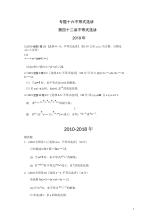 高考数学真题：不等式选讲含答案