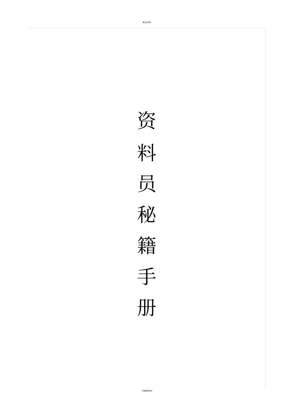 政资料员必读_第1页