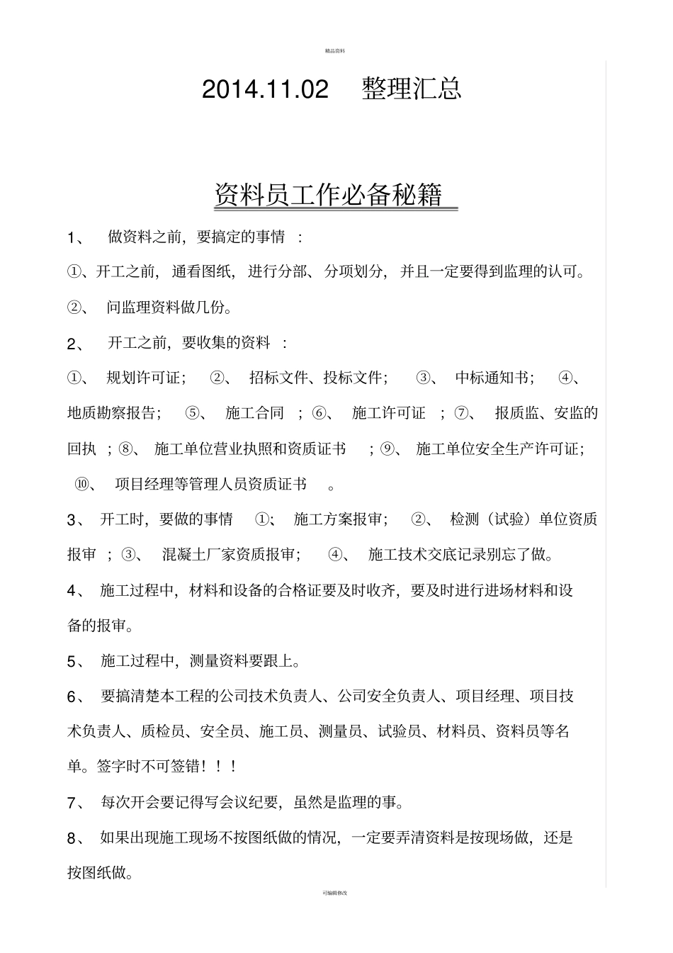 政资料员必读_第2页