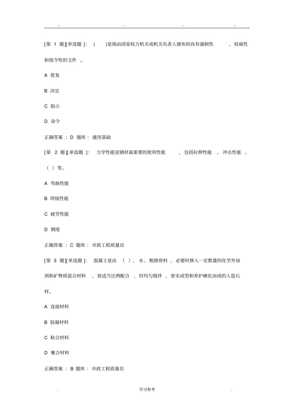 政质量员考试题库完整_第1页
