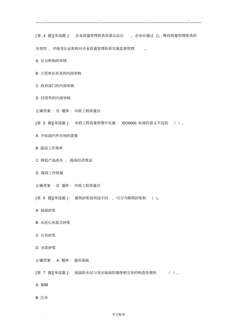 政质量员考试题库完整_第2页