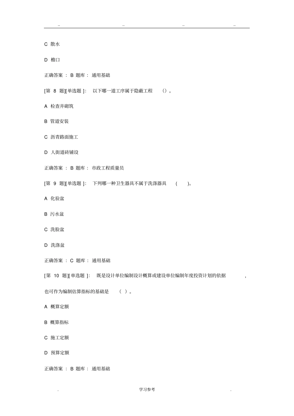 政质量员考试题库完整_第3页