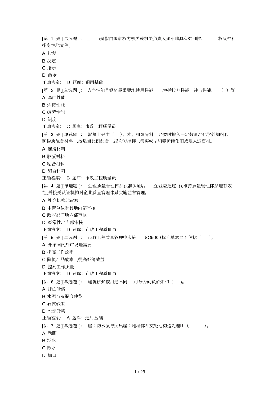政质量员考试题库_第1页