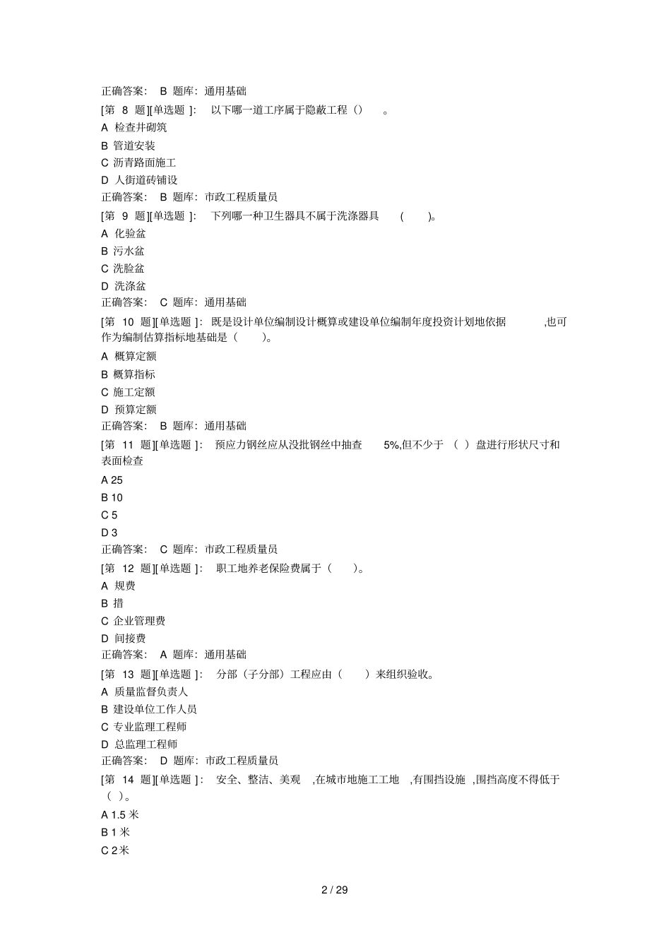 政质量员考试题库_第2页