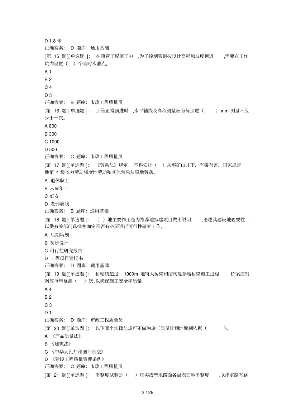 政质量员考试题库_第3页