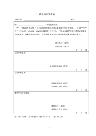 政路基转序审批表