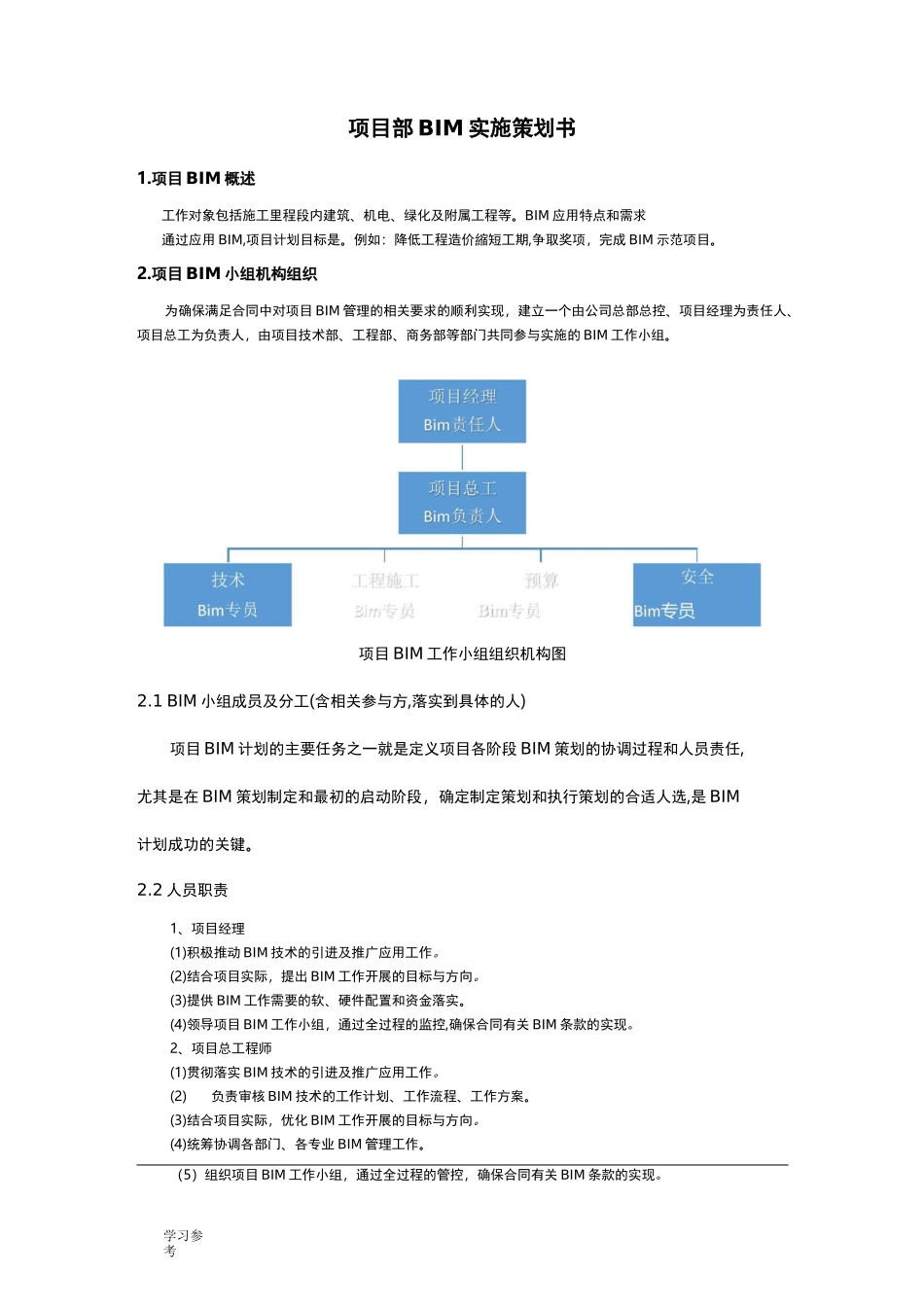 项目BIM实施项目策划书_第1页