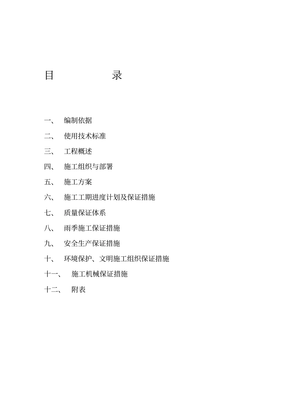 政道路-雨水-污水工程施工组织设计_第1页