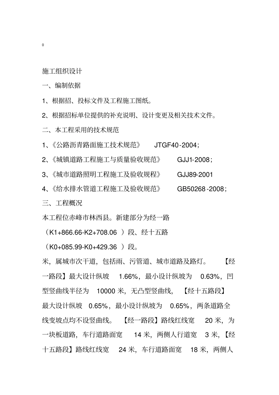 政道路-雨水-污水工程施工组织设计_第2页