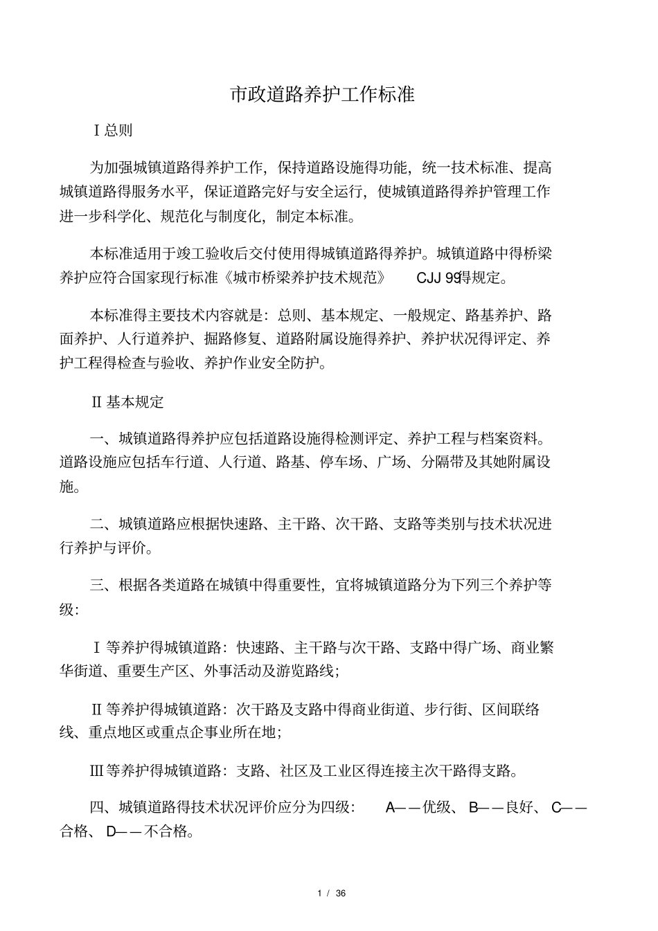 政道路养护工作标准_第1页