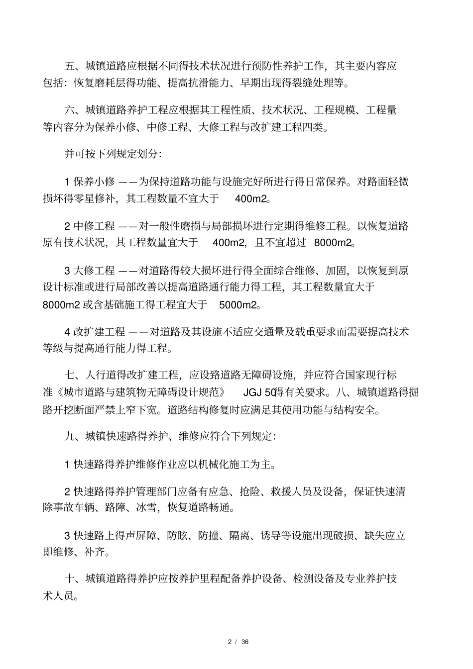 政道路养护工作标准_第2页