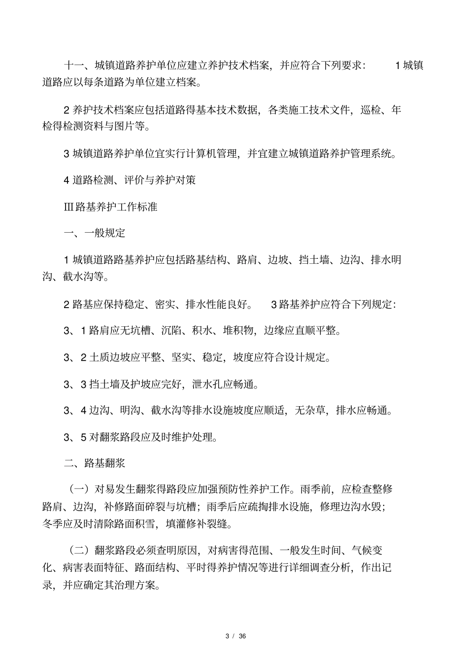 政道路养护工作标准_第3页